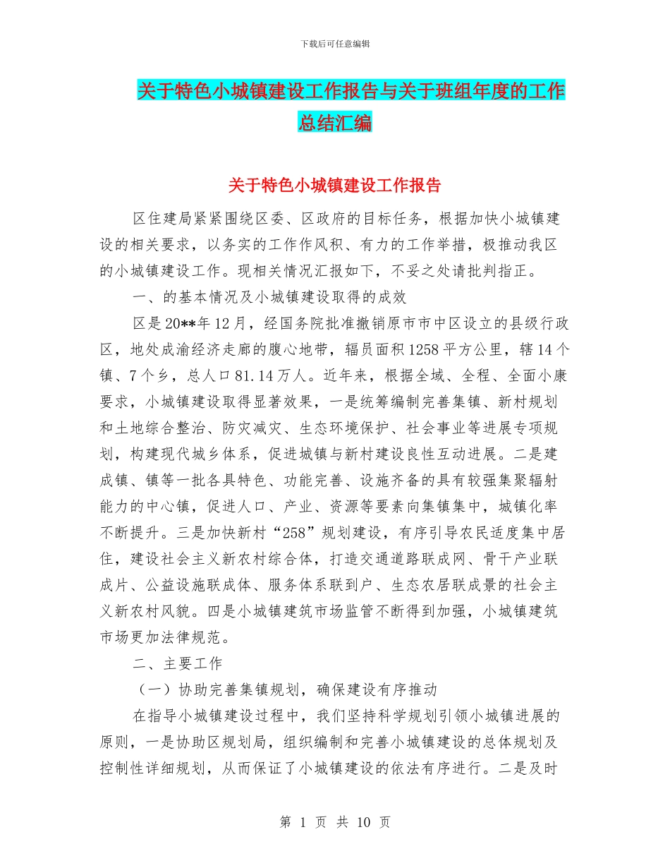 关于特色小城镇建设工作报告与关于班组年度的工作总结汇编_第1页