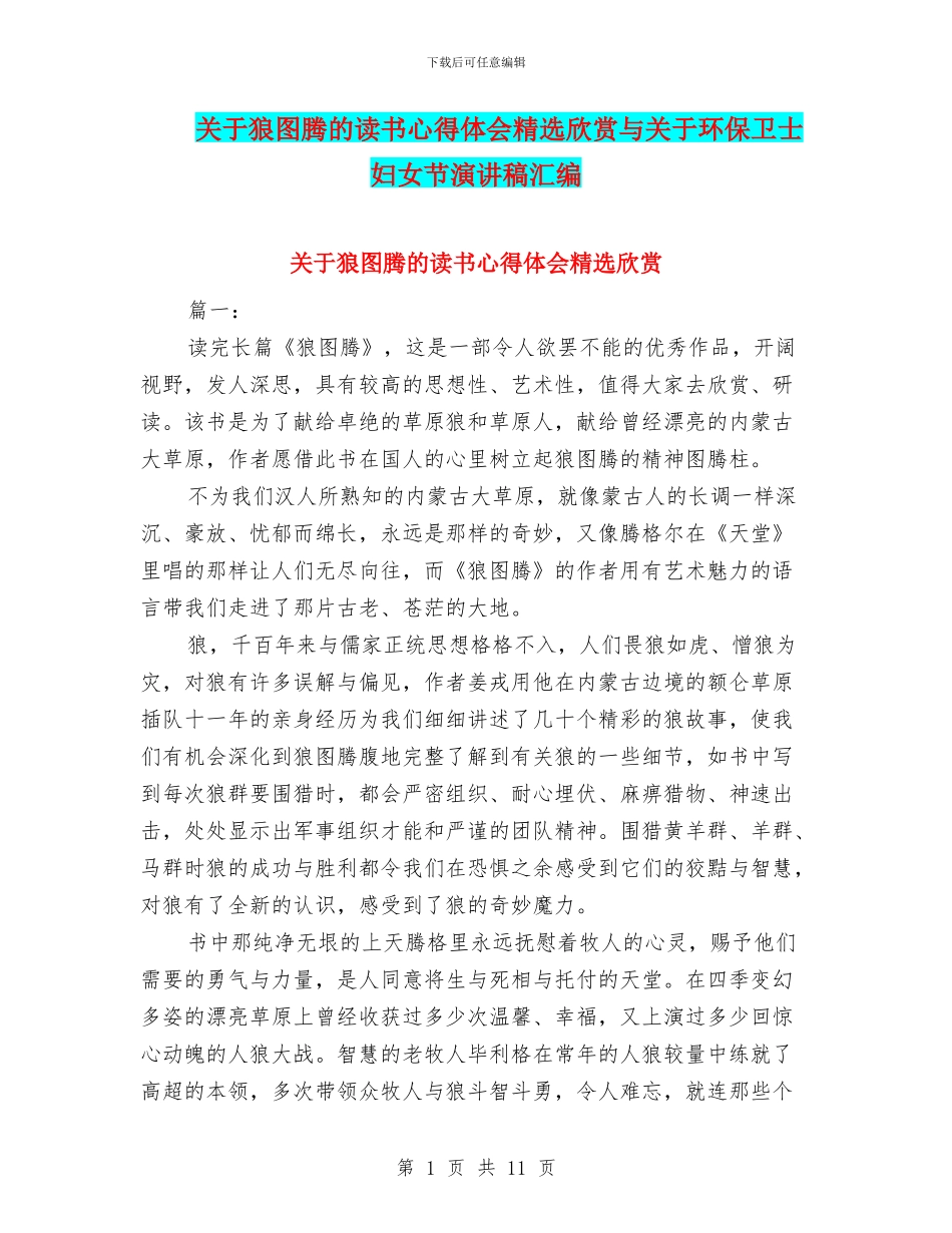 关于狼图腾的读书心得体会精选欣赏与关于环保卫士妇女节演讲稿汇编_第1页
