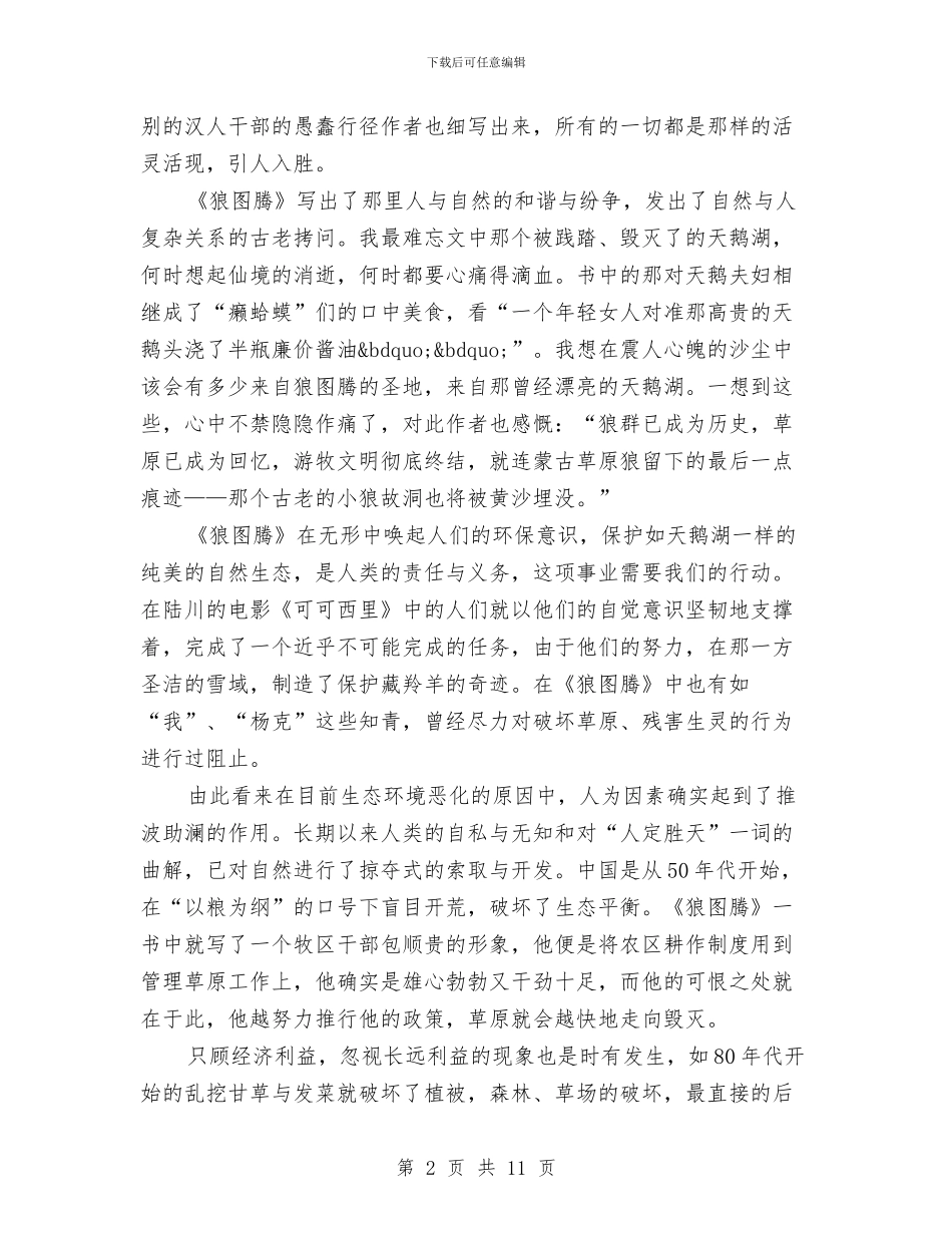 关于狼图腾的读书心得体会精选欣赏与关于环保卫士妇女节演讲稿汇编_第2页
