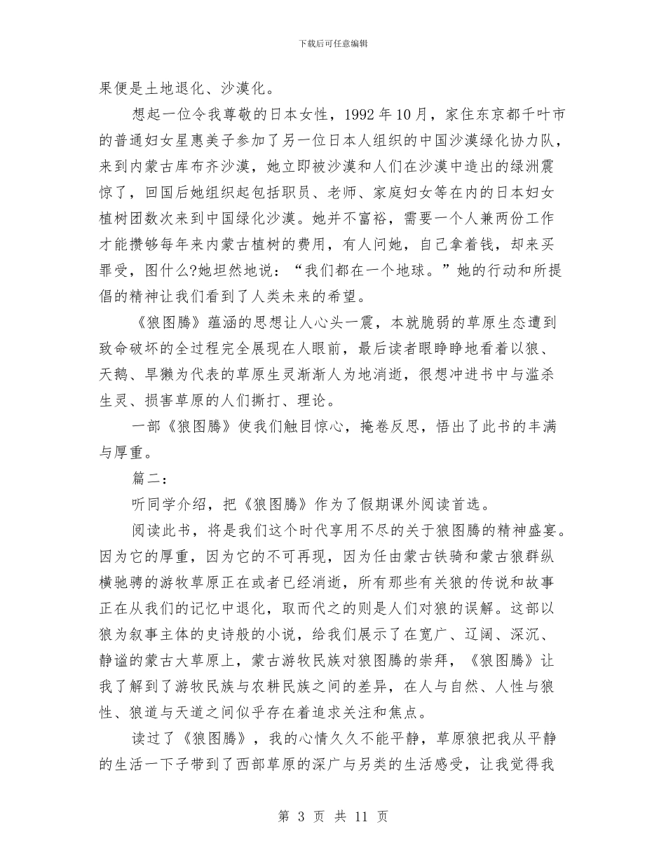关于狼图腾的读书心得体会精选欣赏与关于环保卫士妇女节演讲稿汇编_第3页