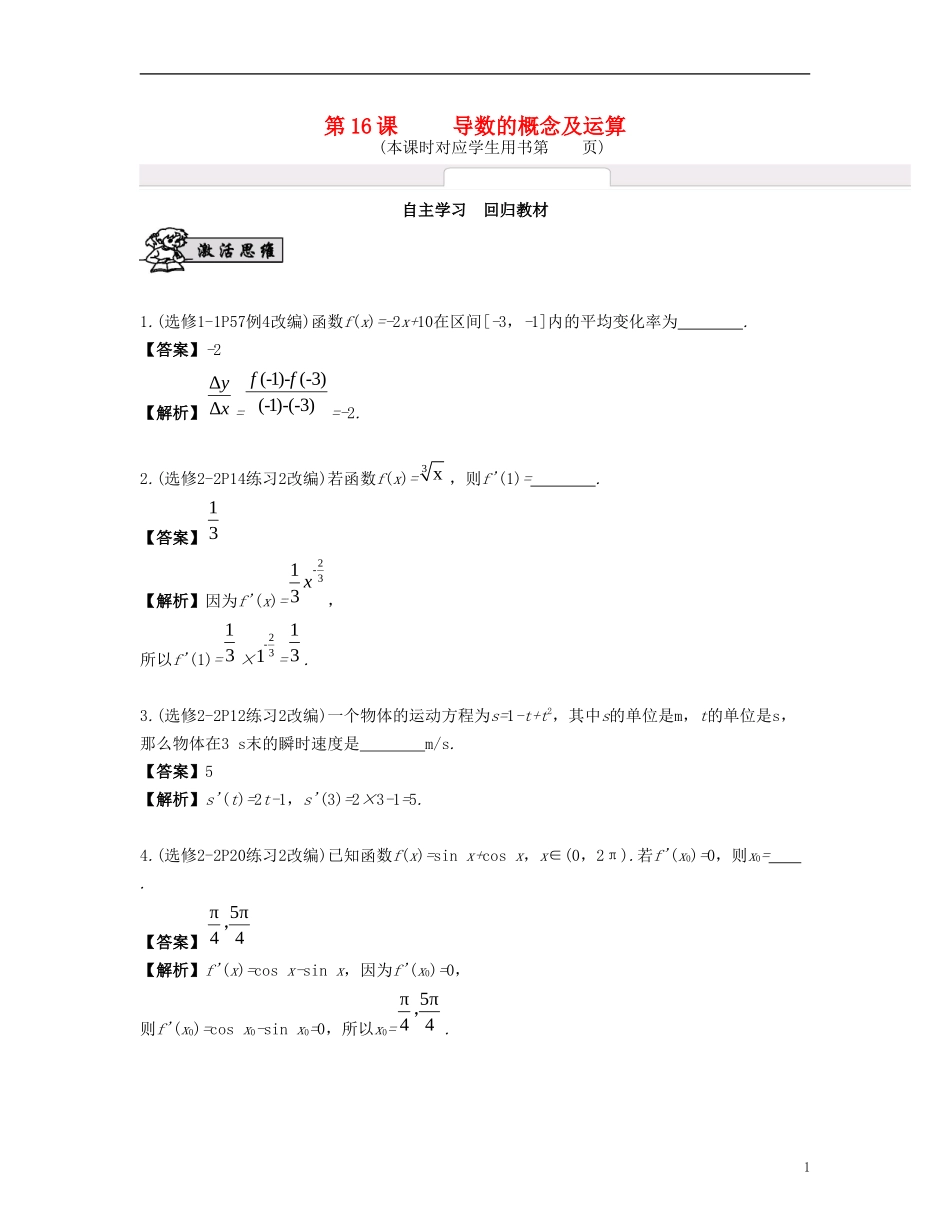 （江苏专用）高考数学大一轮复习 第三章 导数及其应用 第16课 导数的概念及运算 文-人教版高三全册数学试题_第1页
