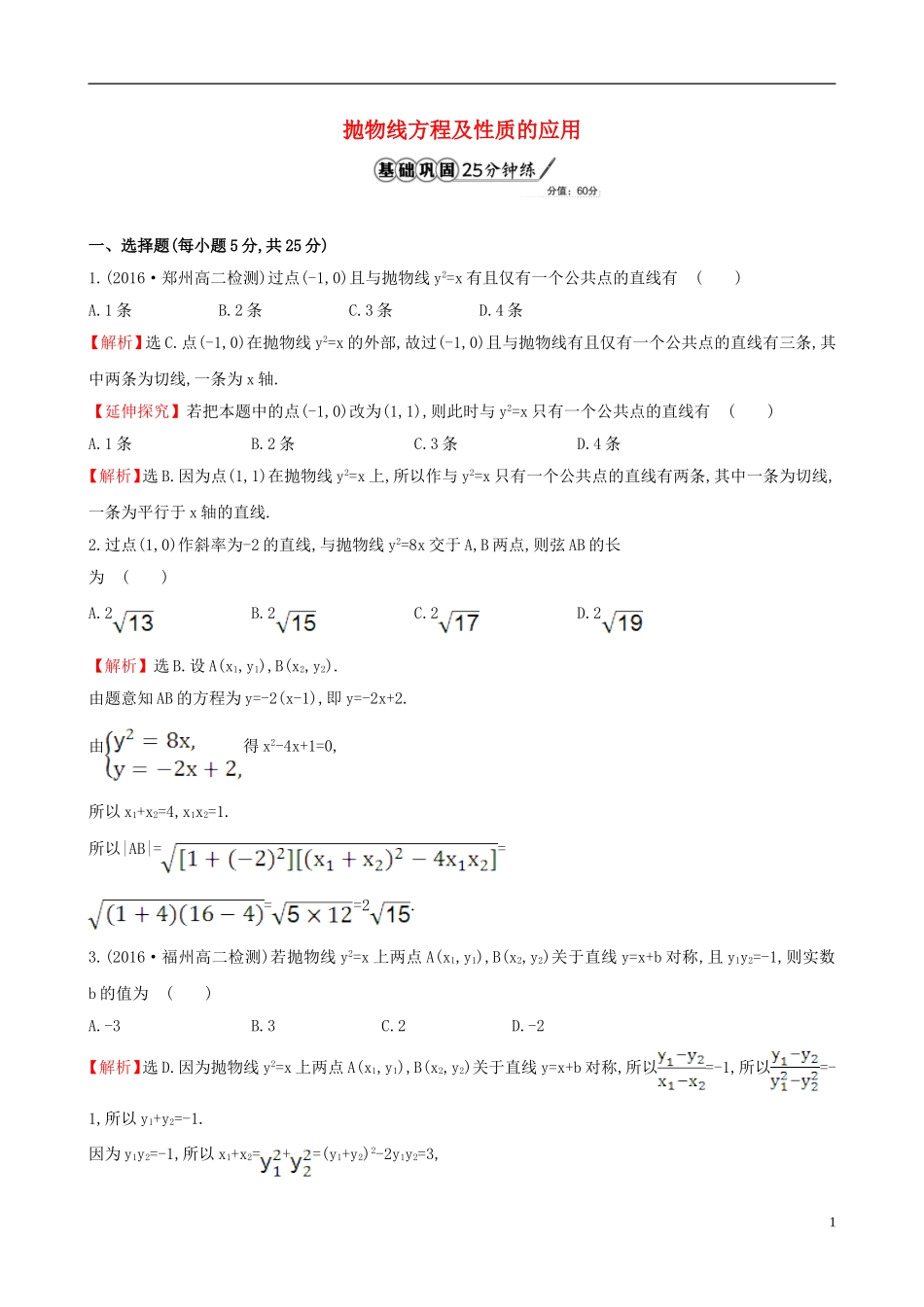 高中数学 第二章 圆锥曲线与方程 2.3.2 抛物线的简单几何性质 第2课时 抛物线方程及性质的应用课时提升作业2 新人教A版选修1-1-新人教A版高二选修1-1数学试题_第1页