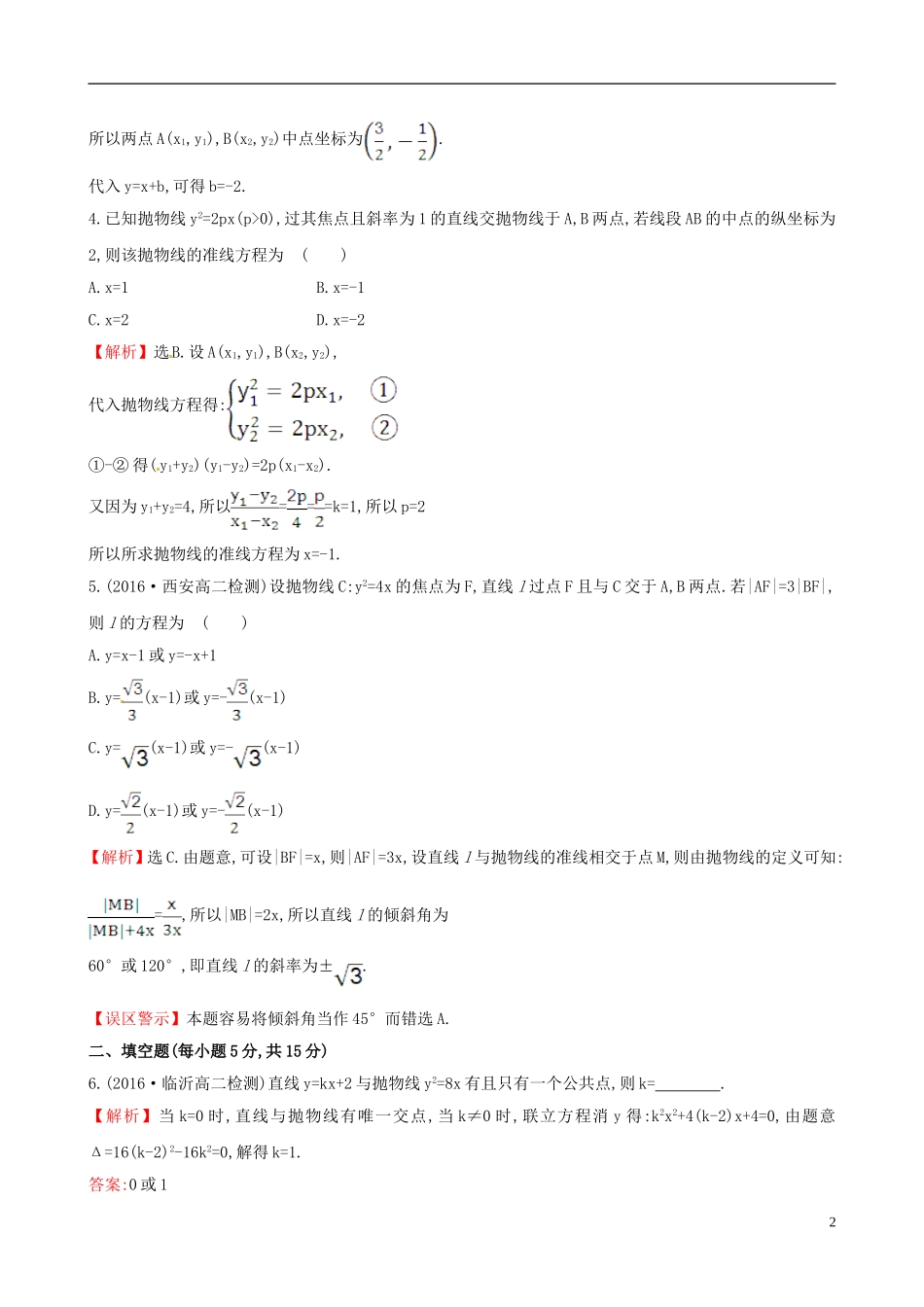 高中数学 第二章 圆锥曲线与方程 2.3.2 抛物线的简单几何性质 第2课时 抛物线方程及性质的应用课时提升作业2 新人教A版选修1-1-新人教A版高二选修1-1数学试题_第2页