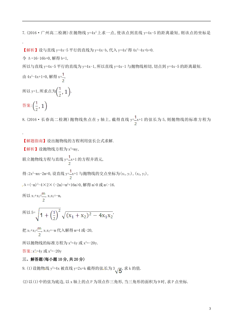 高中数学 第二章 圆锥曲线与方程 2.3.2 抛物线的简单几何性质 第2课时 抛物线方程及性质的应用课时提升作业2 新人教A版选修1-1-新人教A版高二选修1-1数学试题_第3页