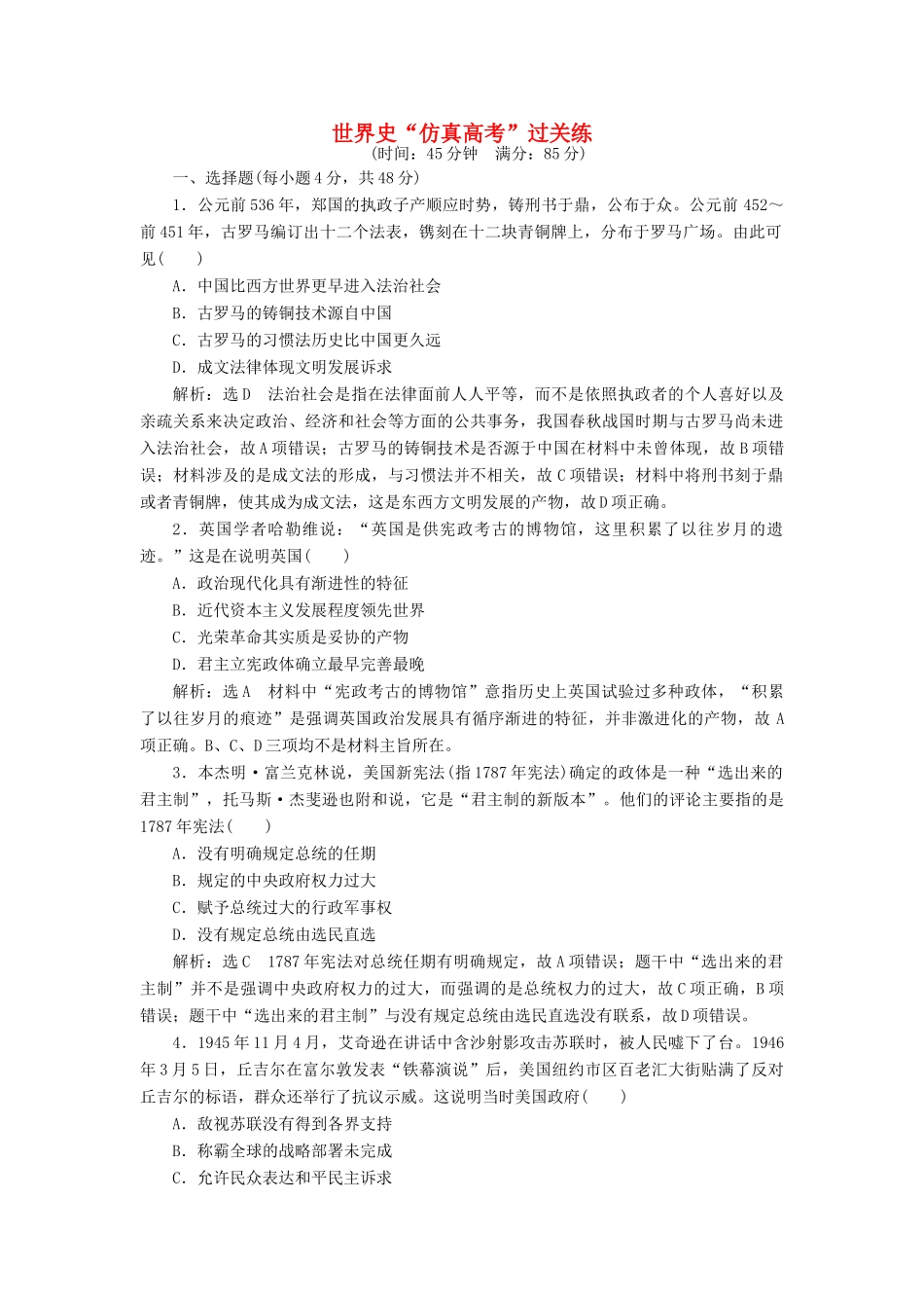 高考历史二轮复习 第一部分 知识整合篇 第三板块 世界史“仿真高考”过关练-人教版高三全册历史试题_第1页