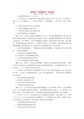 高考历史二轮复习 第一部分 知识整合篇 第三板块 世界史“仿真高考”过关练-人教版高三全册历史试题