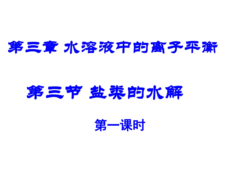 化学：33《盐类的水解》课件-共3课时(新人教版选修4)_第1页