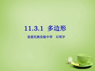 11.3.1-多边形.3.1《多边形》课件