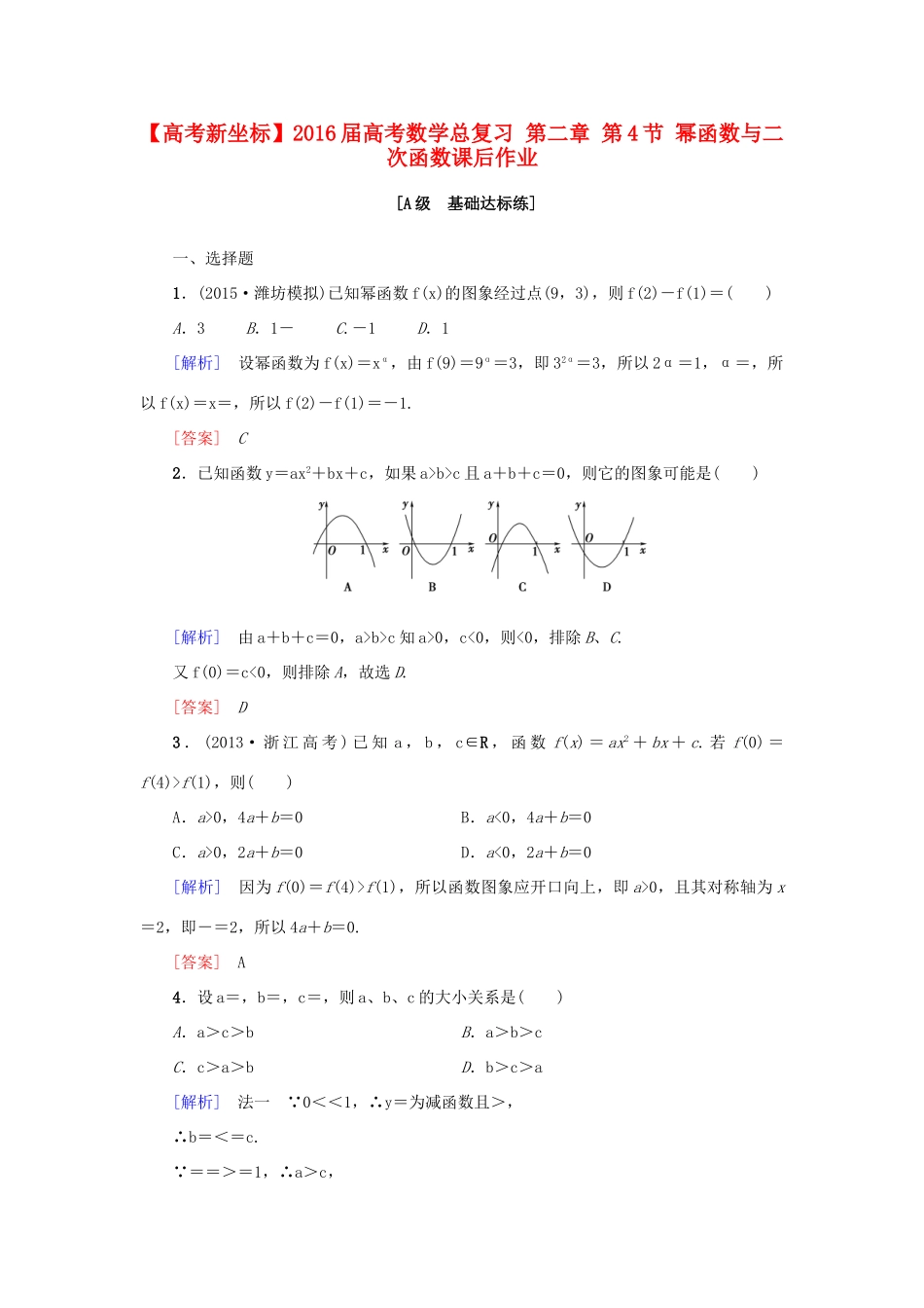 高考新坐标高考数学总复习 第二章 第4节 幂函数与二次函数课后作业-人教版高三全册数学试题_第1页
