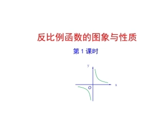 反比例函数的图象和性质课件