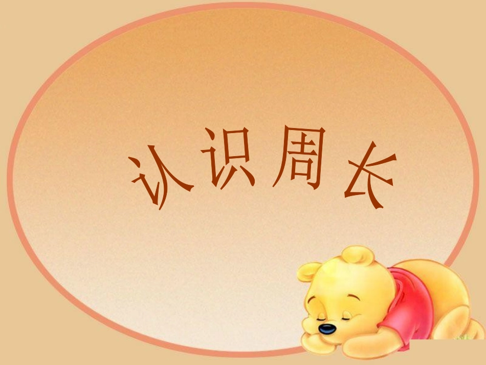 人教版小学数学三年级周长认识_第1页