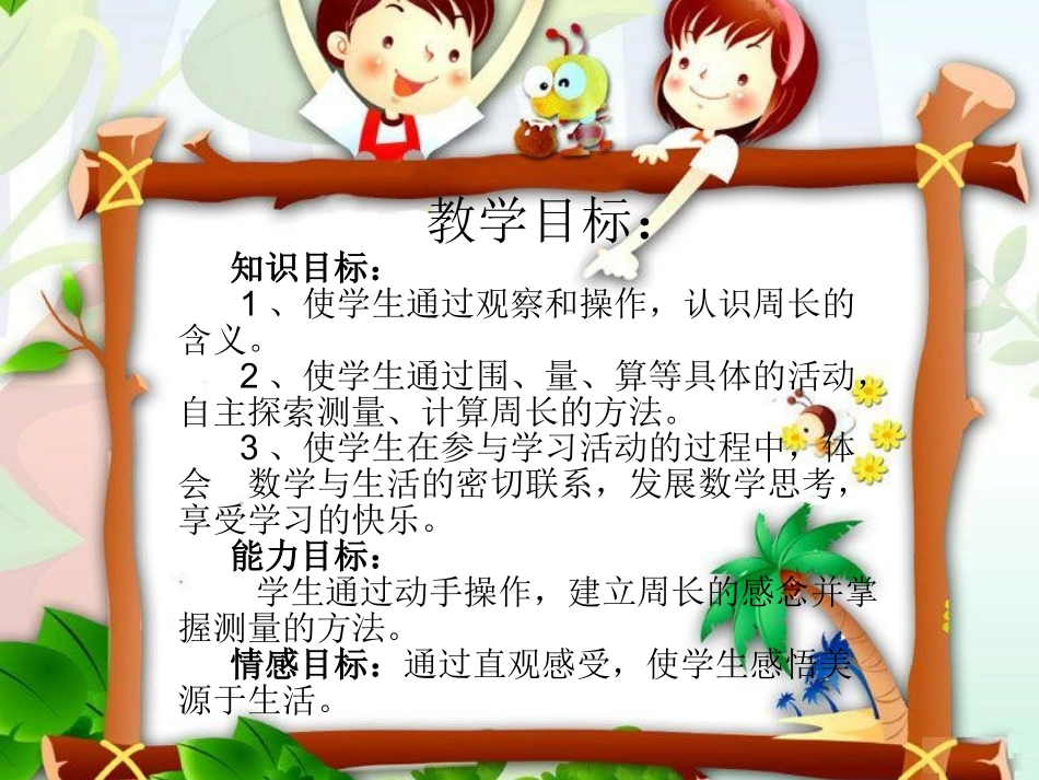 人教版小学数学三年级周长认识_第2页