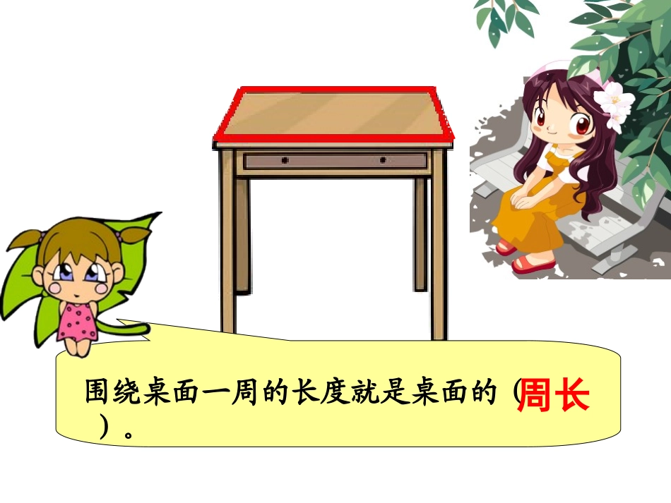 人教版小学数学三年级周长认识_第3页