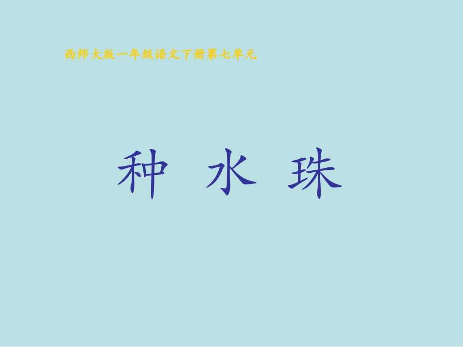 西师版小学一年级语文下册第26课《种水珠PPT课件》_第1页
