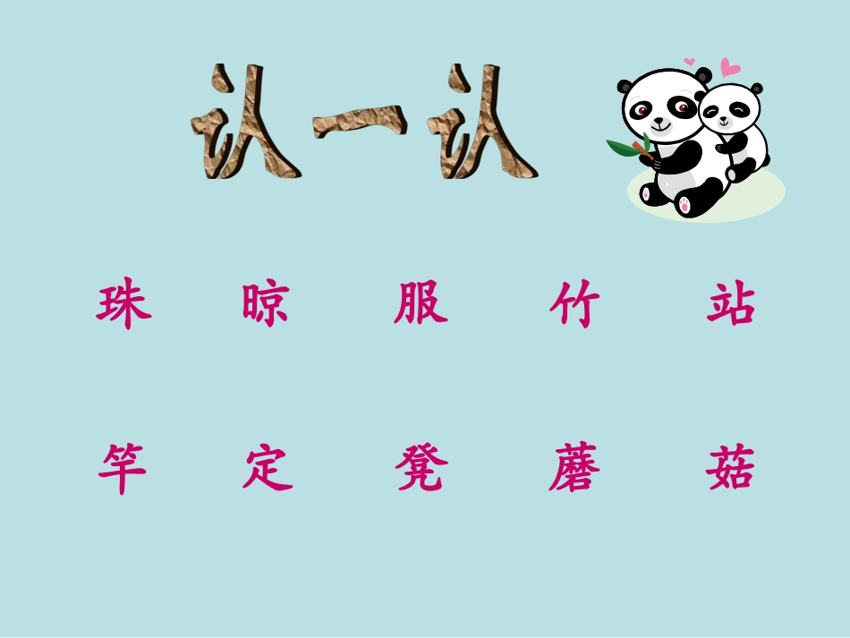 西师版小学一年级语文下册第26课《种水珠PPT课件》_第3页