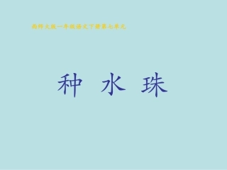 西师版小学一年级语文下册第26课《种水珠PPT课件》