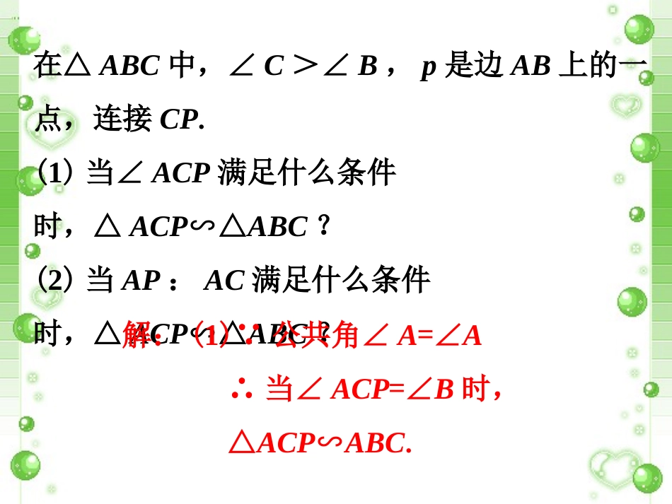 课外练习2-探索相似三角形的条件_第1页