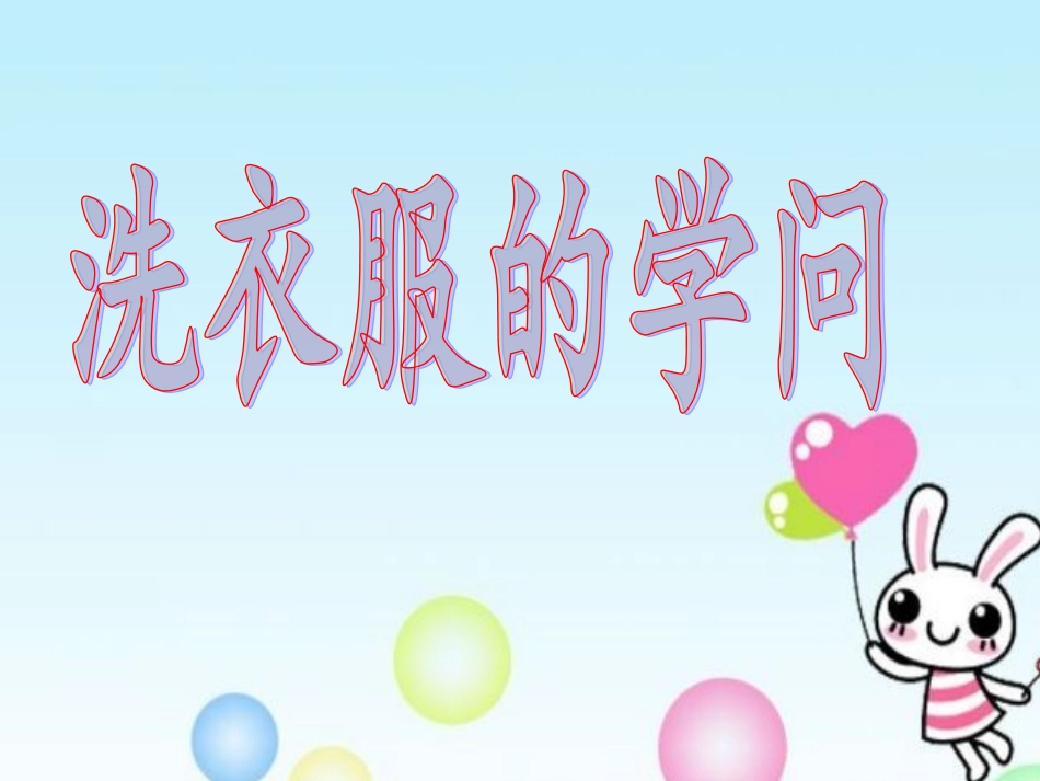 洗衣服的学问_第1页