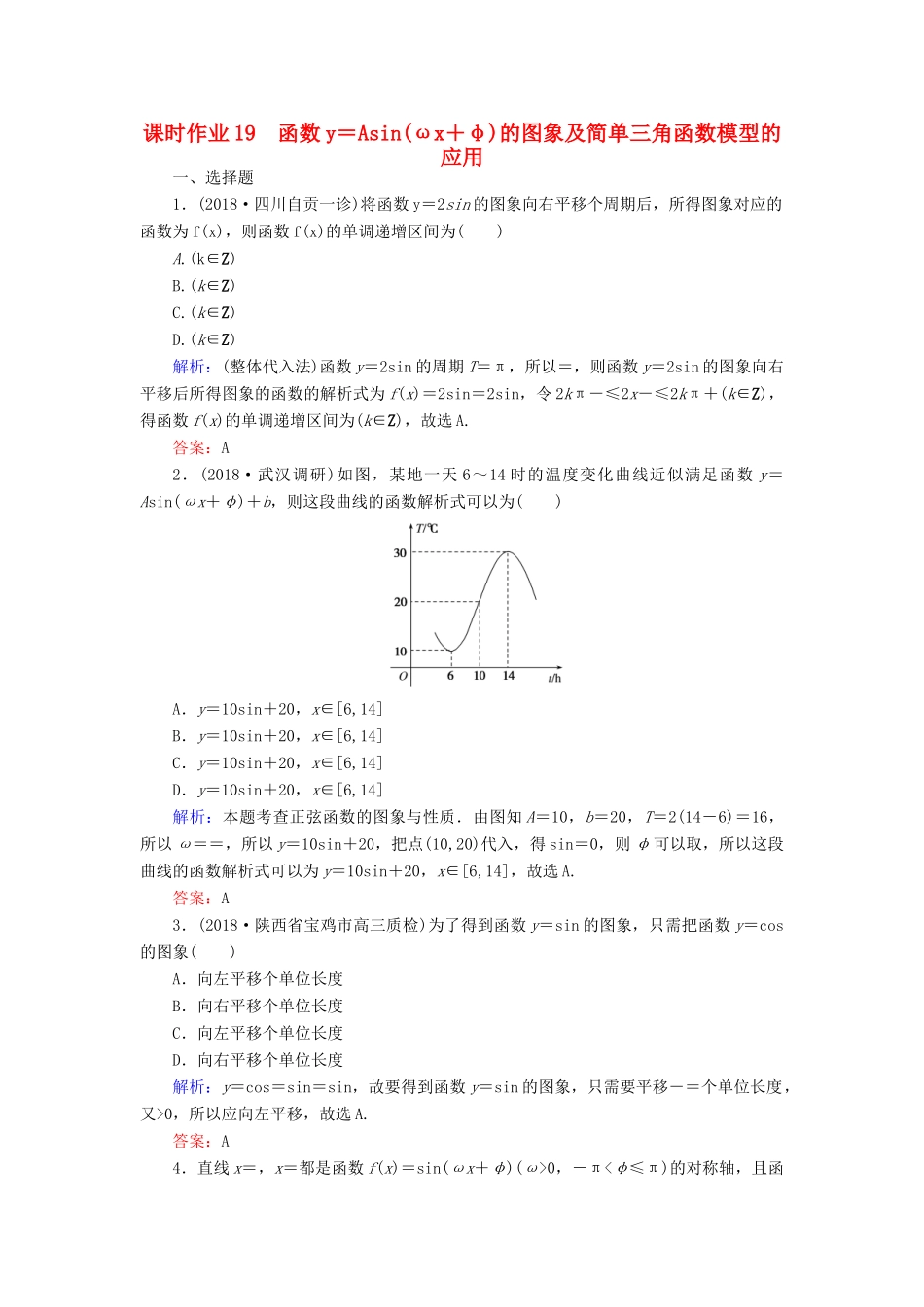 高考数学总复习 第三章 三角函数、解三角形 19 函数y＝Asin(ωx＋φ)的图象及简单三角函数模型的应用课时作业 文-人教版高三全册数学试题_第1页