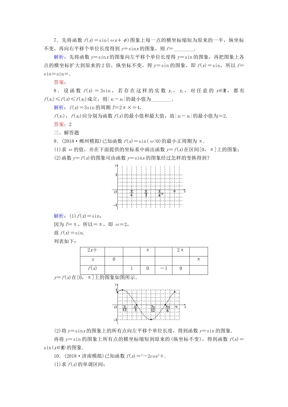 高考数学总复习 第三章 三角函数、解三角形 19 函数y＝Asin(ωx＋φ)的图象及简单三角函数模型的应用课时作业 文-人教版高三全册数学试题_第3页