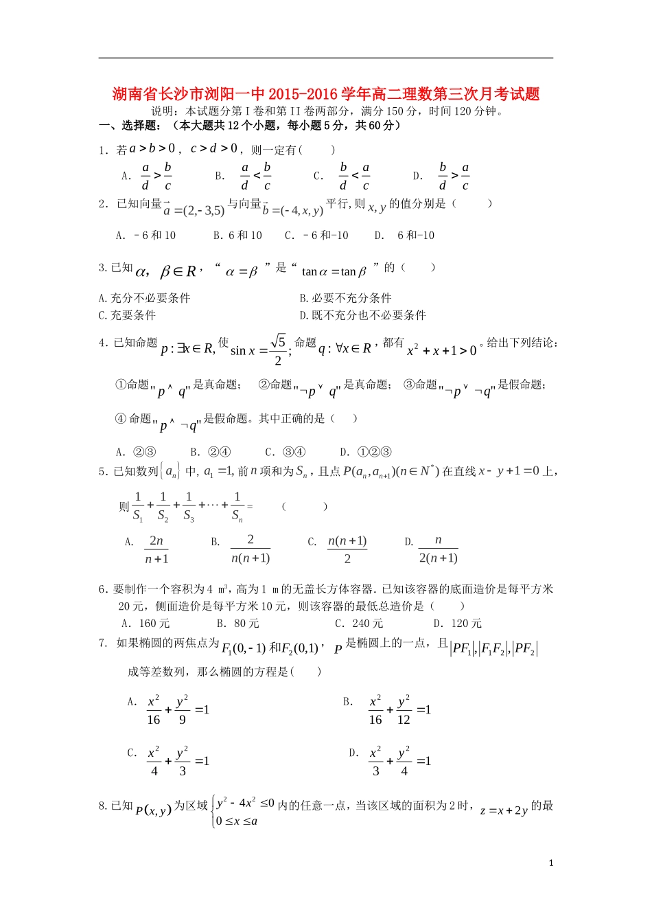 湖南省长沙市浏阳一中高二数学第三次月考试题 理-人教版高二全册数学试题_第1页