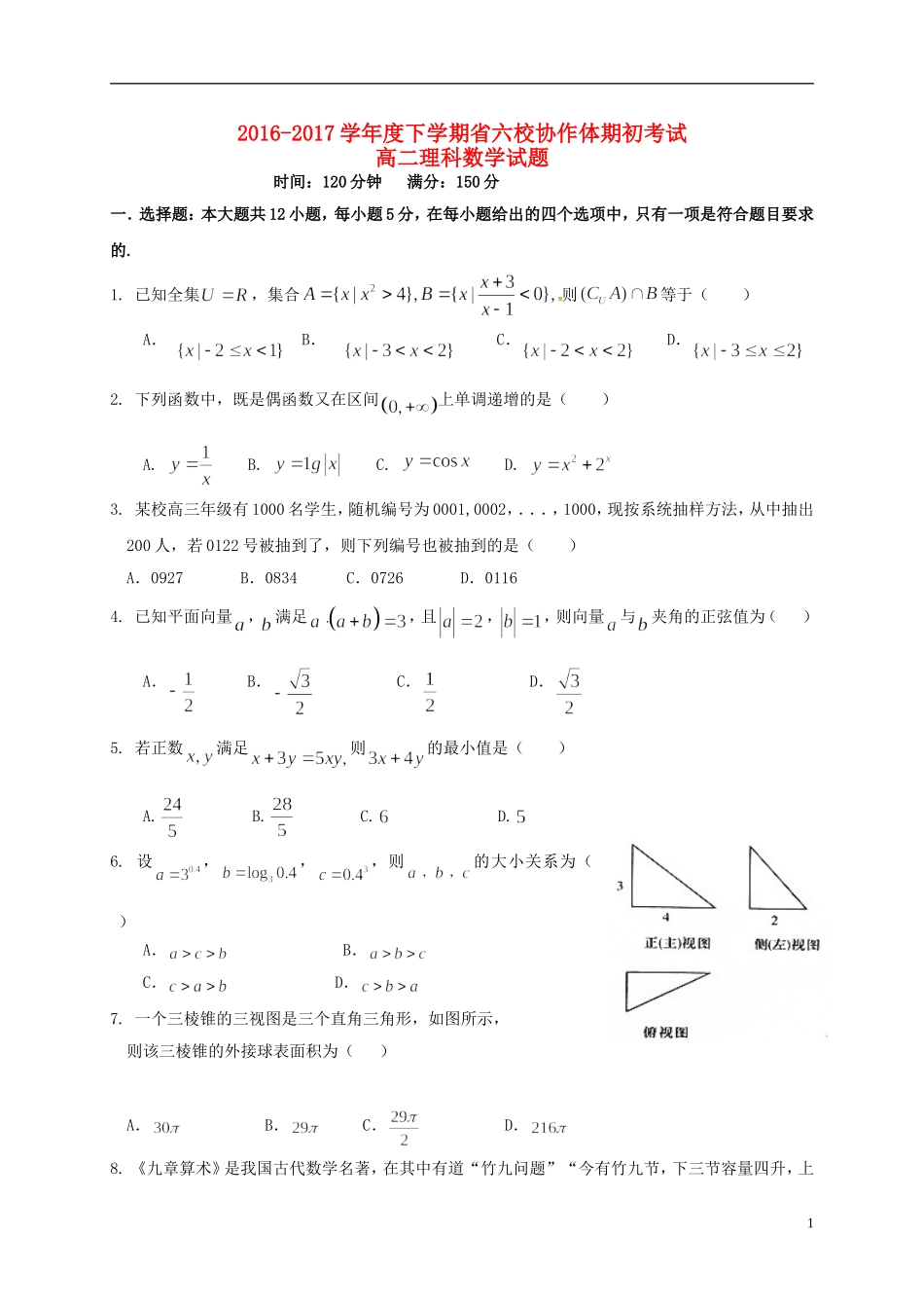 辽宁省六校协作体高二数学下学期期初考试试题 理-人教版高二全册数学试题_第1页