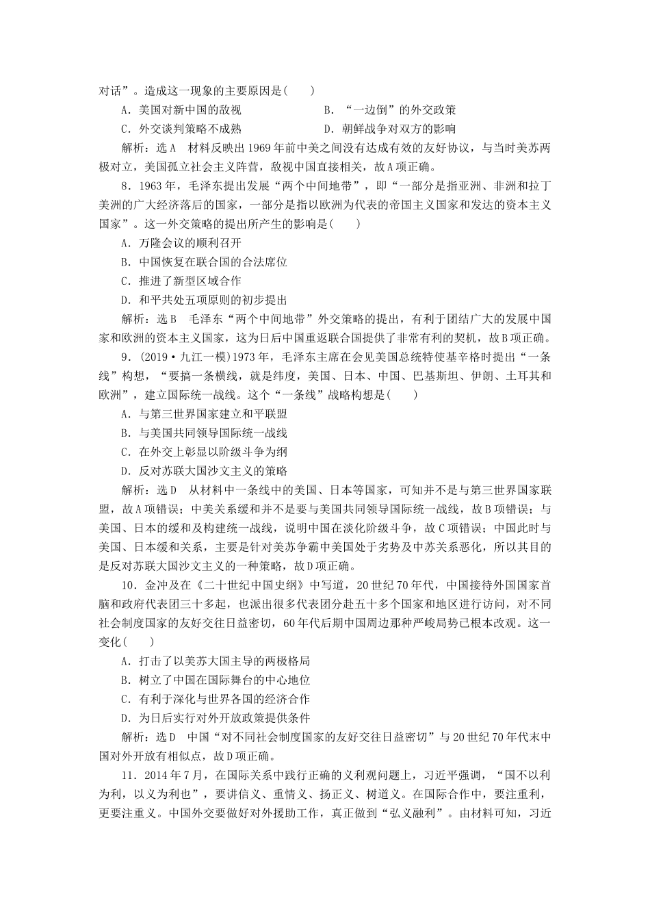 （通史版）高考历史一轮复习 课时检测（二十四）现代中国的外交（含解析）-人教版高三全册历史试题_第3页