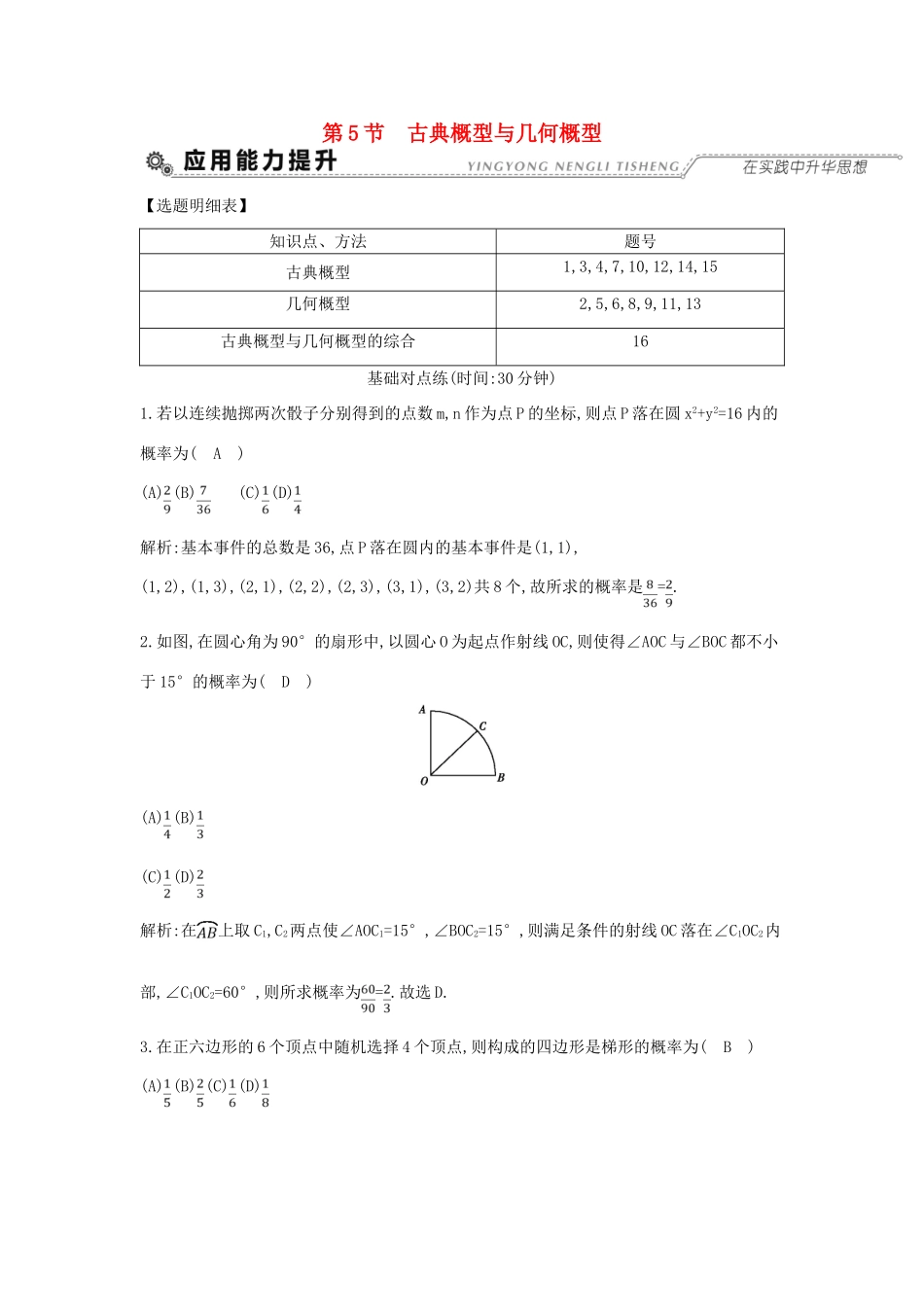 （全国通用）高考数学大一轮复习 第十篇 计数原理 概率 随机变量及其分布 第5节 古典概型与几何概型习题 理-人教版高三全册数学试题_第1页