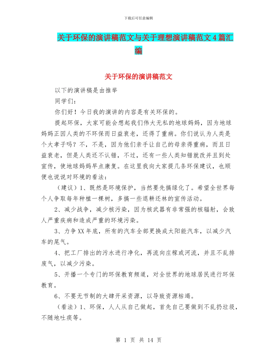 关于环保的演讲稿范文与关于理想演讲稿范文4篇汇编_第1页