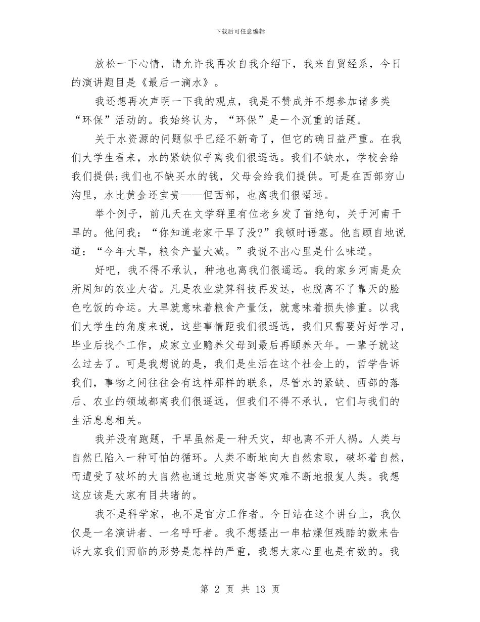 关于环保的演讲稿4篇与关于环保的社会调查报告汇编_第2页