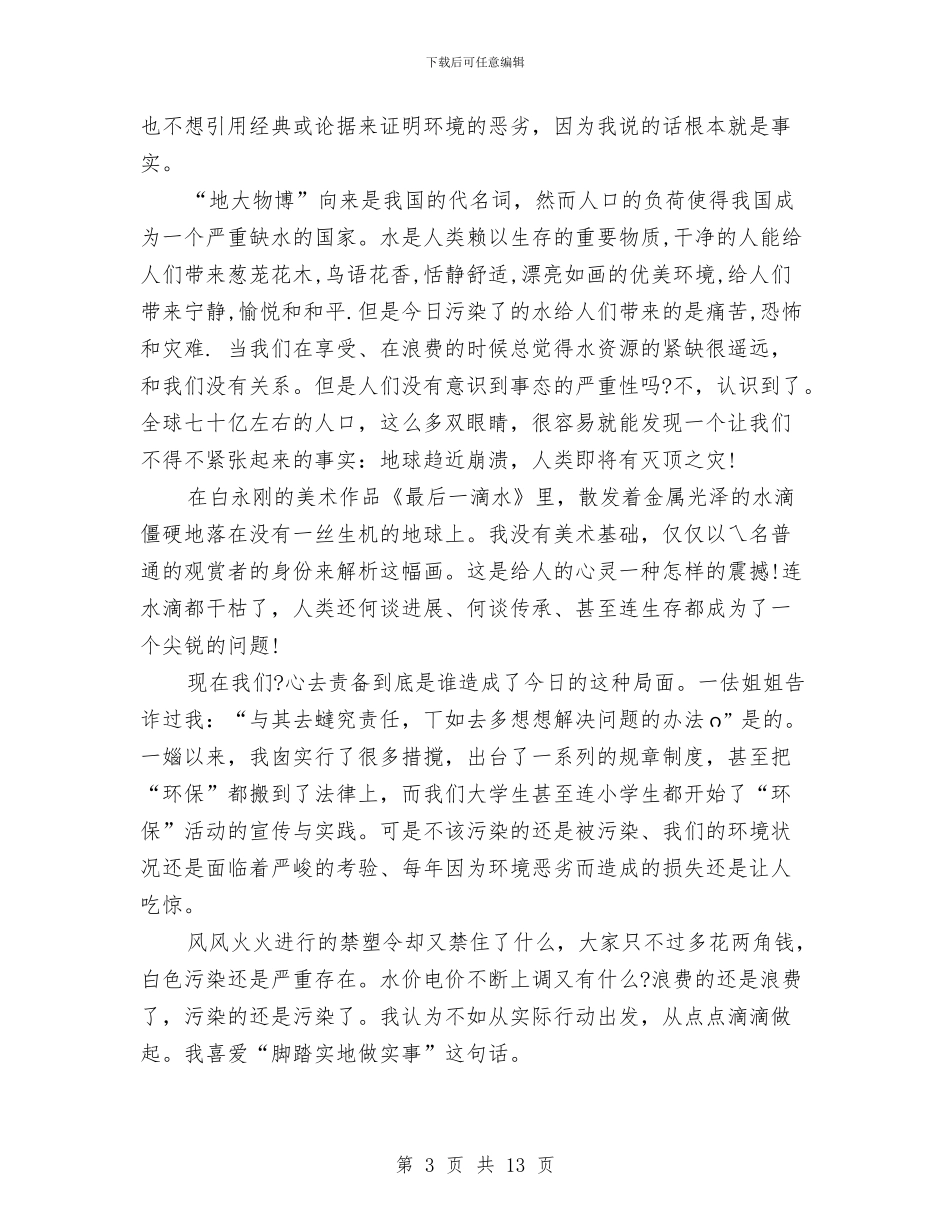 关于环保的演讲稿4篇与关于环保的社会调查报告汇编_第3页