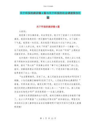 关于环保的演讲稿4篇与关于环保的社会调查报告汇编