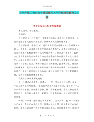 关于环保卫士妇女节演讲稿与关于环保演讲稿范文汇编