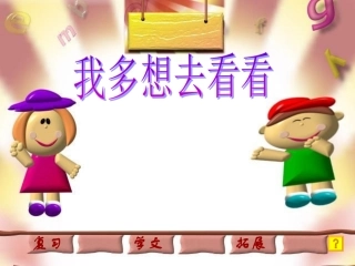 人教版小学语文一年级上册《我多想去看看》PPT课件