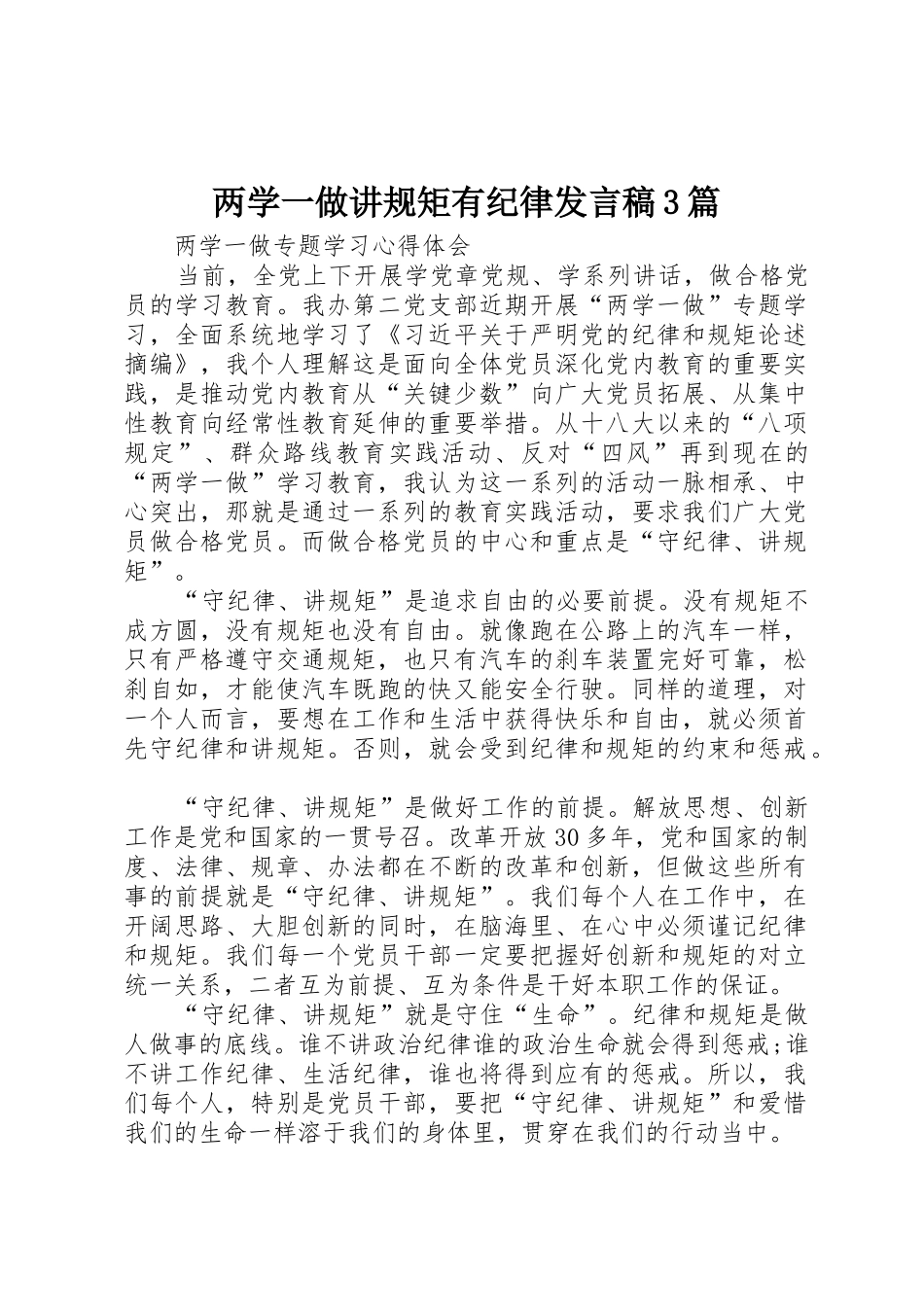 两学一做讲规矩有纪律发言稿3篇_第1页