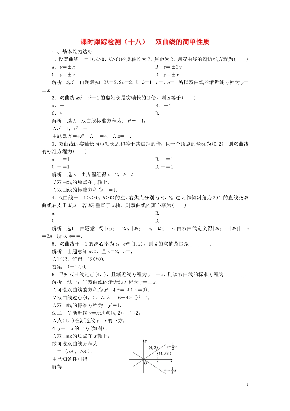 高中数学 课时跟踪检测（十八）双曲线的简单性质 北师大版选修2-1-北师大版高二选修2-1数学试题_第1页