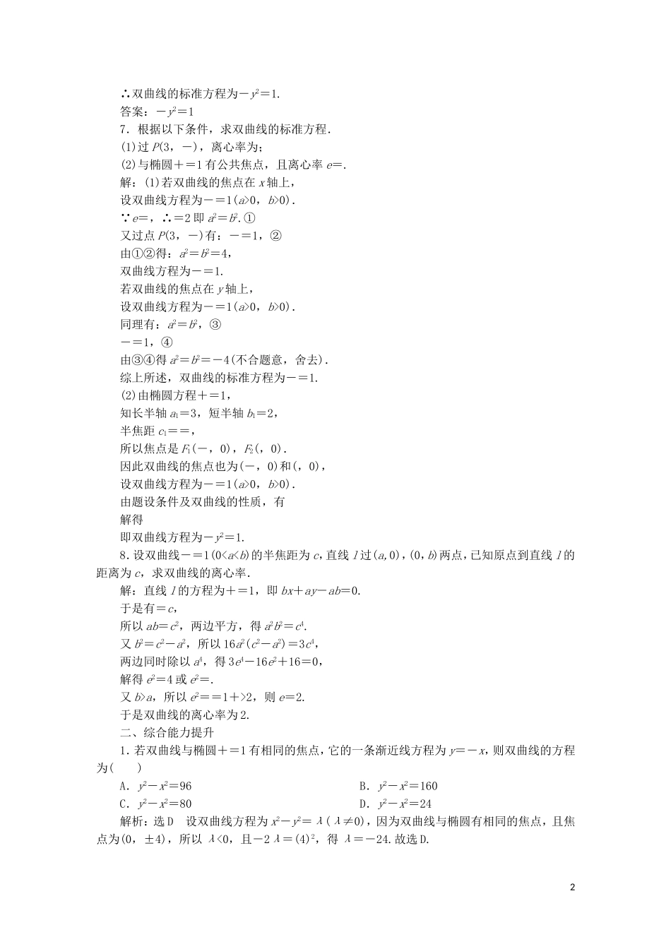 高中数学 课时跟踪检测（十八）双曲线的简单性质 北师大版选修2-1-北师大版高二选修2-1数学试题_第2页