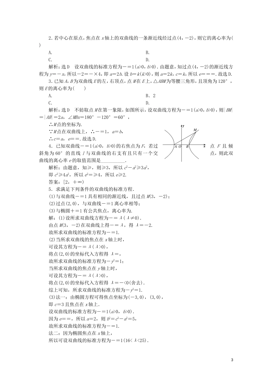 高中数学 课时跟踪检测（十八）双曲线的简单性质 北师大版选修2-1-北师大版高二选修2-1数学试题_第3页