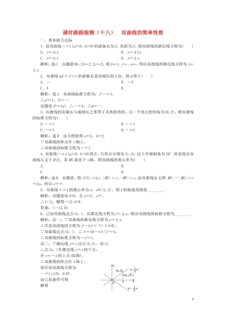 高中数学 课时跟踪检测（十八）双曲线的简单性质 北师大版选修2-1-北师大版高二选修2-1数学试题