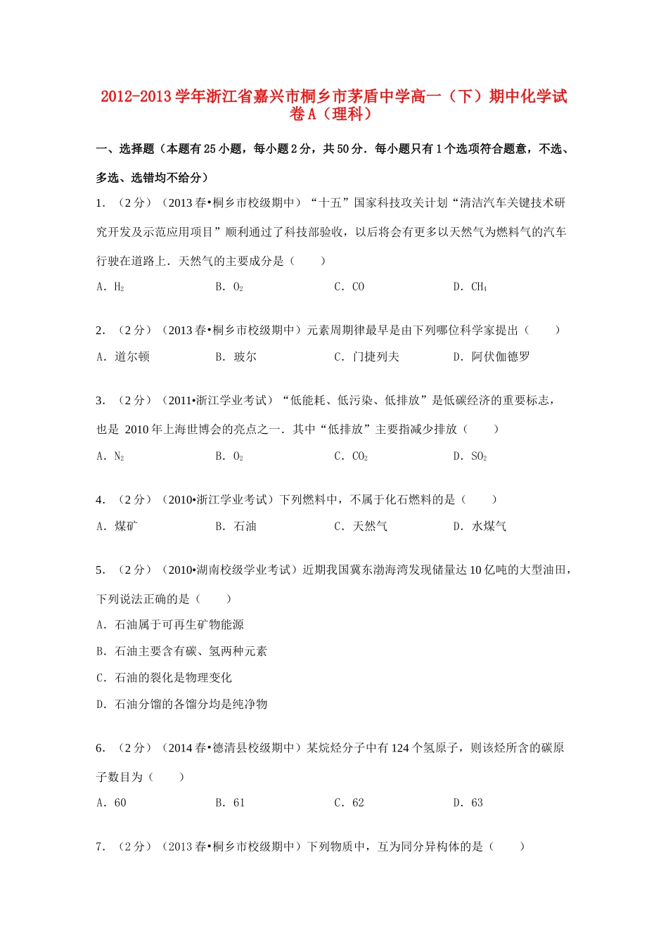 高一化学下学期期中试卷a 理（含解析）-人教版高一全册化学试题_第1页