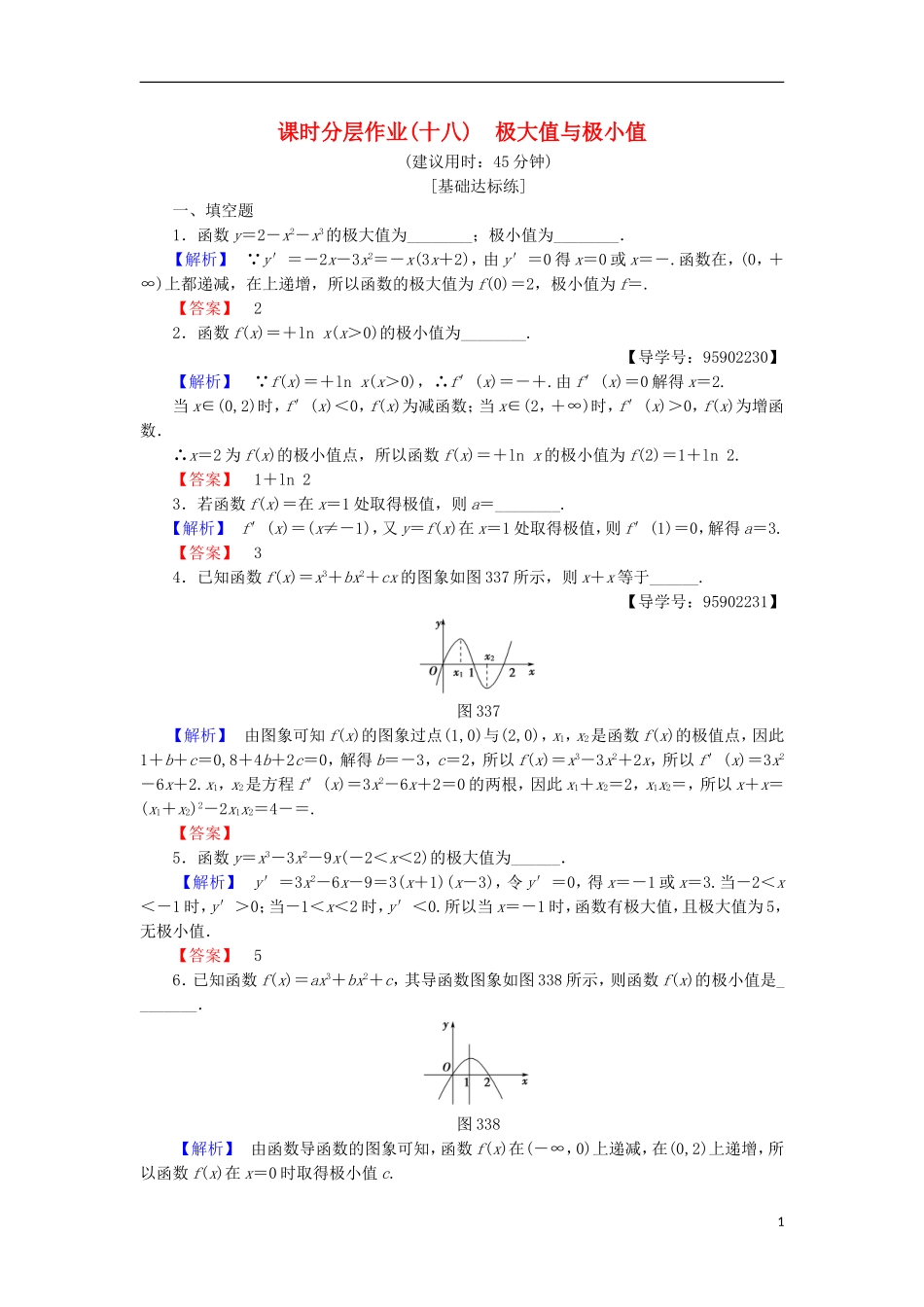 高中数学 课时分层作业18 极大值与极小值 苏教版选修1-1-苏教版高二选修1-1数学试题_第1页