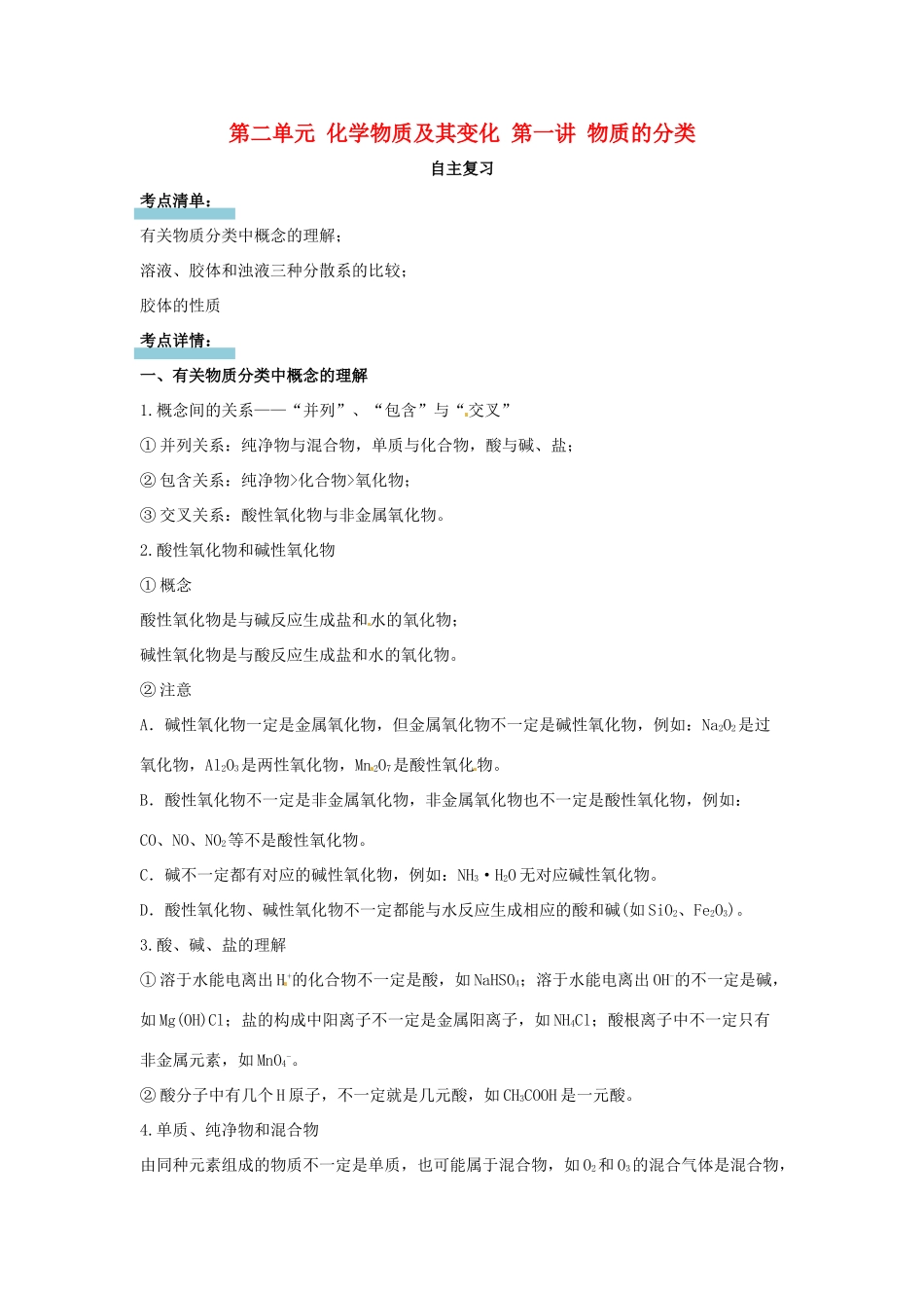 高中化学 第二单元 化学物质及其变化 第一讲 物质的分类讲义（必修1）-人教版高一必修1化学试题_第1页