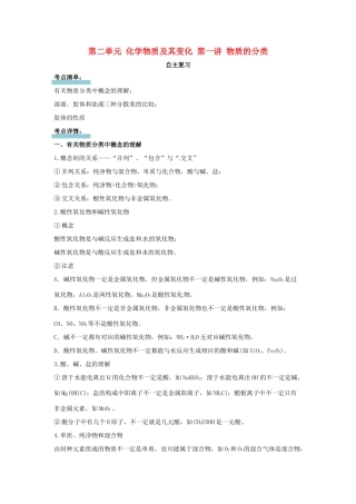 高中化学 第二单元 化学物质及其变化 第一讲 物质的分类讲义（必修1）-人教版高一必修1化学试题