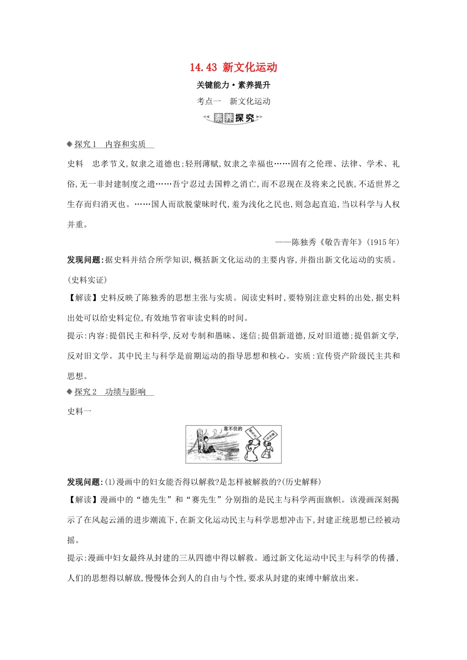 高考历史大一轮复习 第十四单元 近现代中国的思想解放、思想理论成果 14.43 新文化运动素养提升 岳麓版-岳麓版高三全册历史试题_第1页