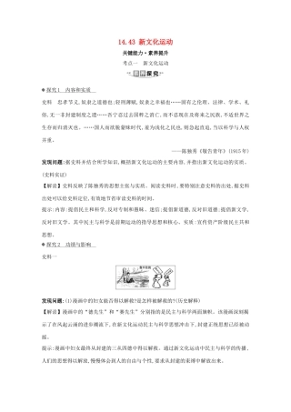 高考历史大一轮复习 第十四单元 近现代中国的思想解放、思想理论成果 14.43 新文化运动素养提升 岳麓版-岳麓版高三全册历史试题
