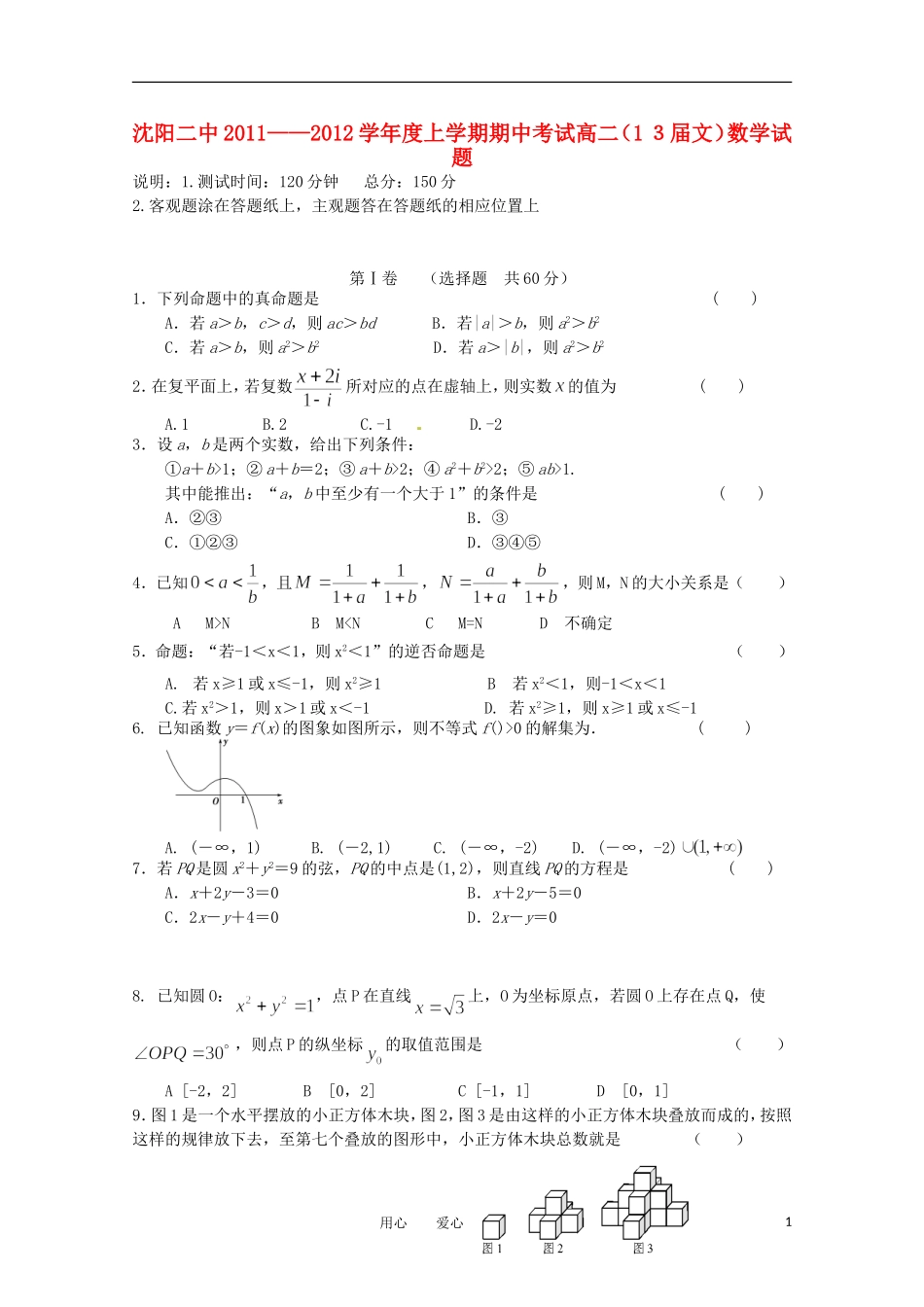 辽宁省沈阳二中11-12学年高二数学上学期期中考试 文【会员独享】_第1页