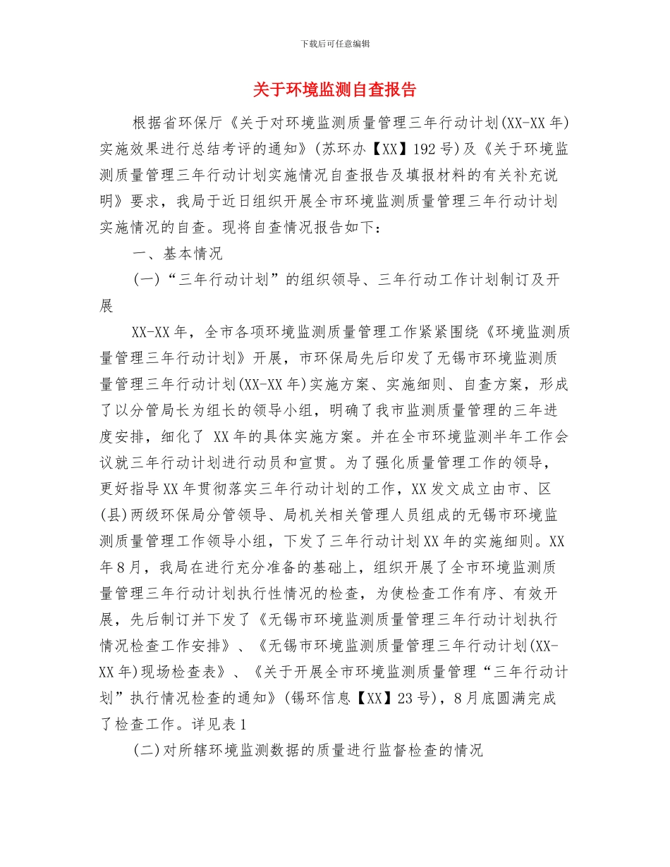 关于环境治理工作情况报告与关于环境监测自查报告汇编_第3页