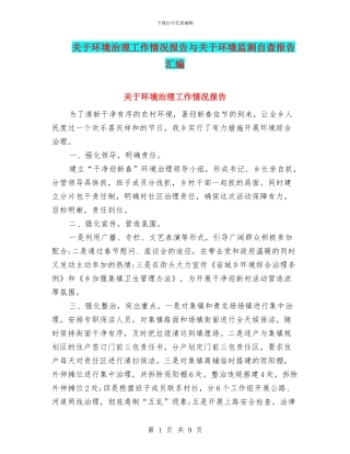 关于环境治理工作情况报告与关于环境监测自查报告汇编