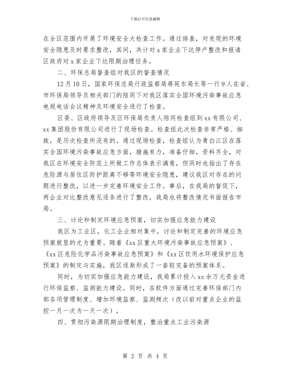 关于环境安全大检查开展情况的报告与关于用电安全隐患自查整改报告汇编_第2页