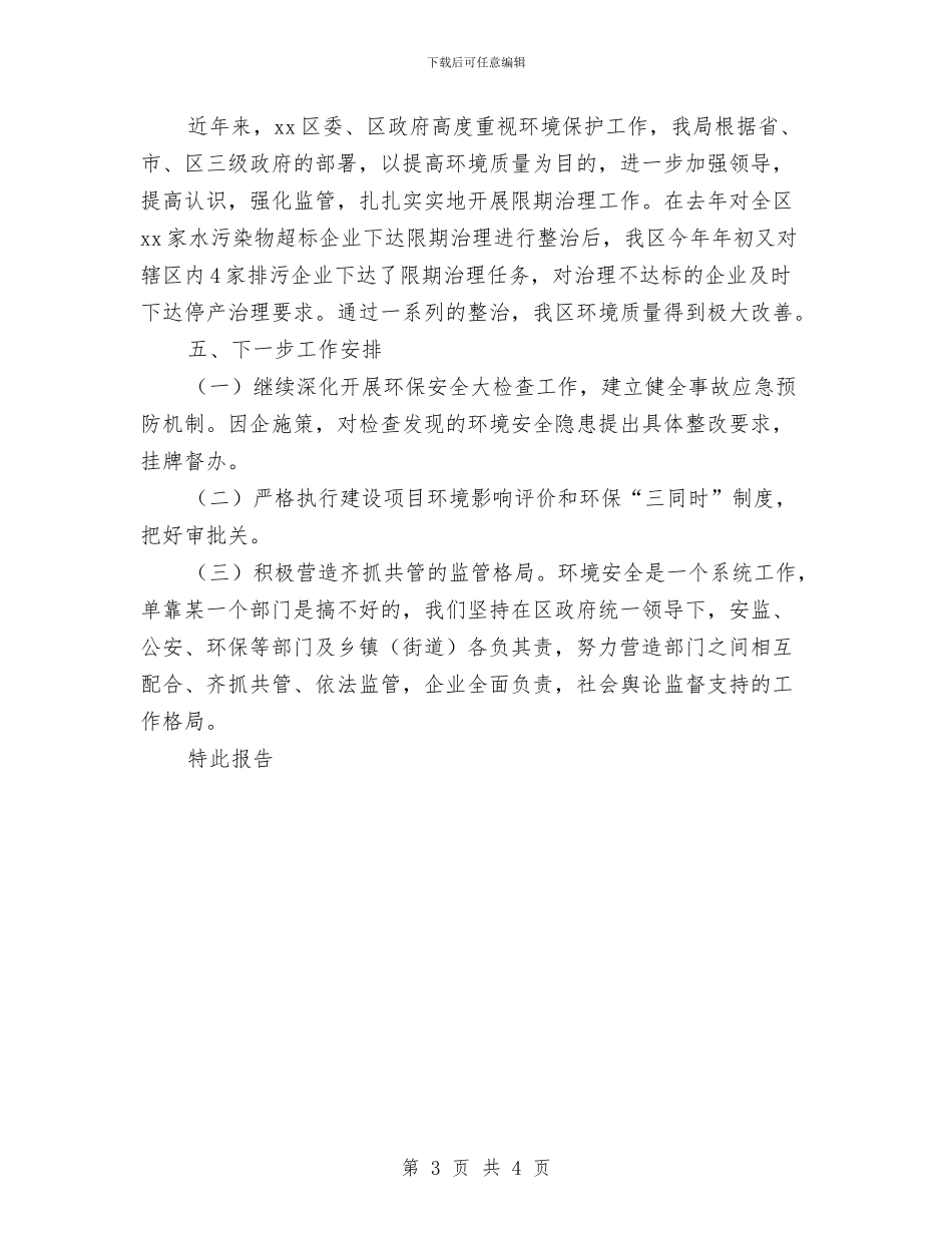 关于环境安全大检查开展情况的报告与关于用电安全隐患自查整改报告汇编_第3页